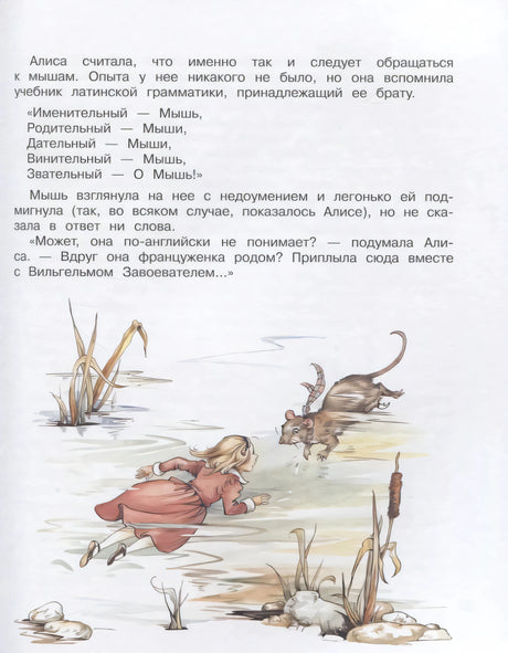 Страница с Алисой в воде и мышью