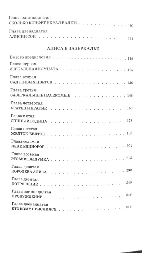 Вторая страница содержания с главами «Алиса в Зазеркалье»