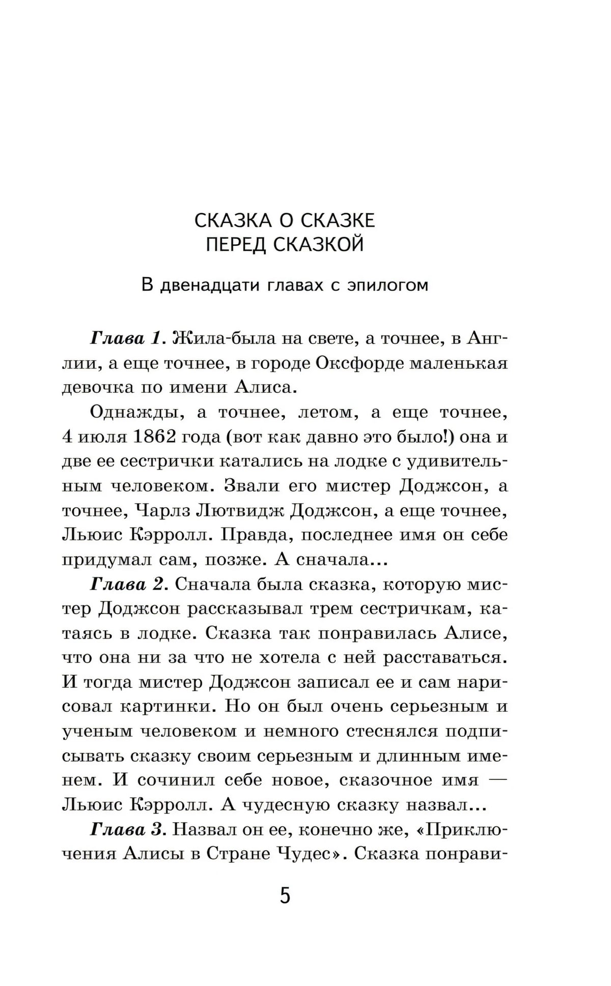 Страница 5: начало предисловия «Сказка о сказке перед сказкой»