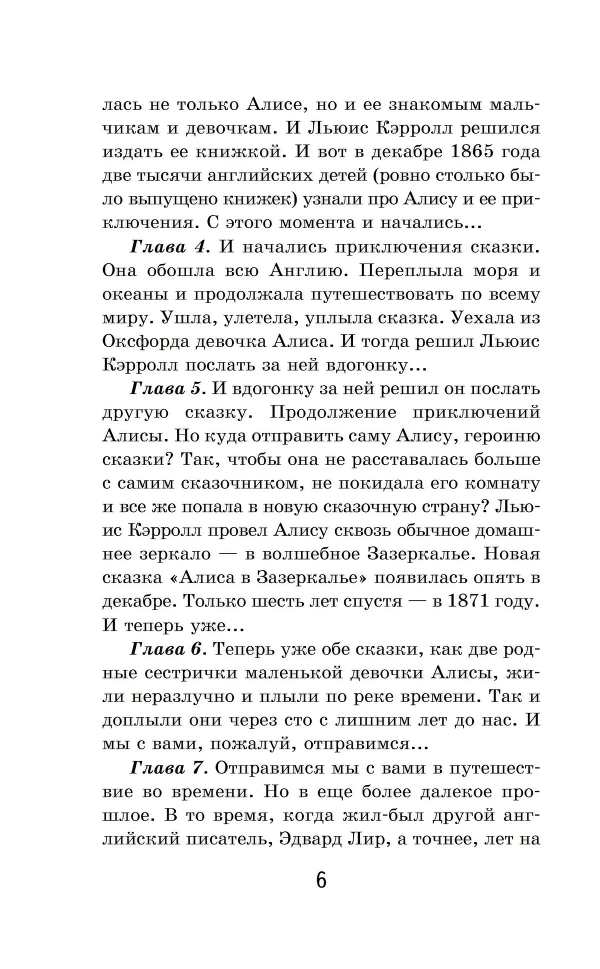Страница 6: продолжение предисловия о сказках про Алису