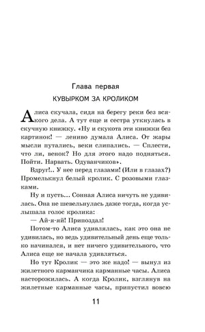 Страница 11: глава первая «Кувырком за кроликом»
