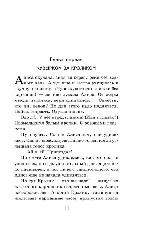 Страница 11: глава первая «Кувырком за кроликом»