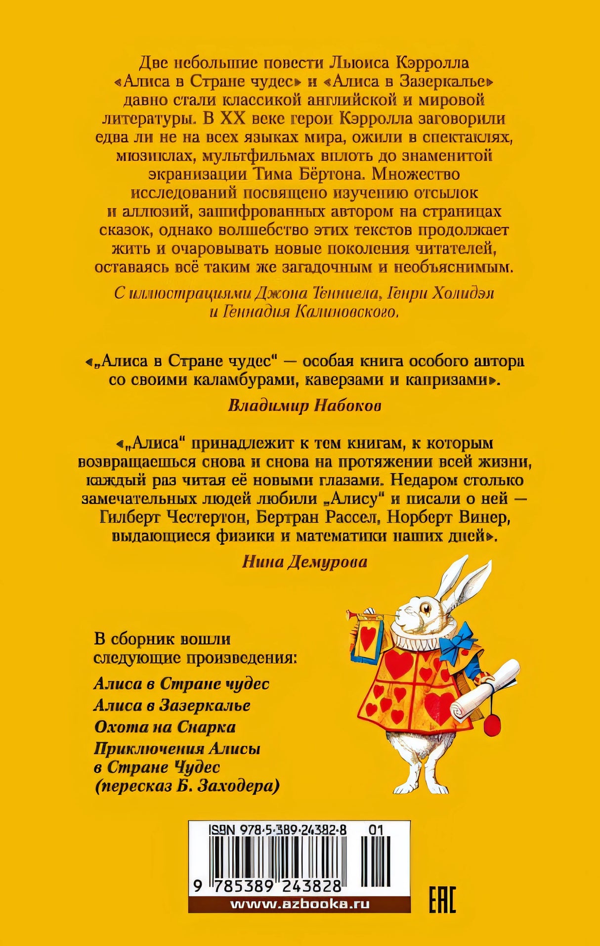 Алиса в Стране чудес. Алиса в Зазеркалье 978-5-389-24382-8 - 0