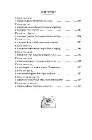 Алиса в Стране чудес. Алиса в Зазеркалье 978-5-389-24382-8 - 9