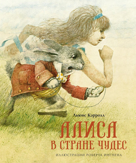 Обложка книги "Алиса в стране чудес" Льюис Кэрролл