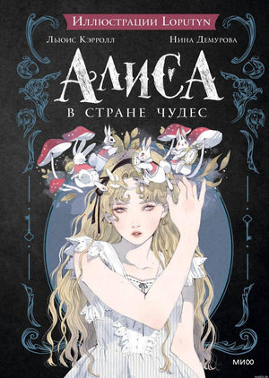 Обложка книги "Алиса в стране чудес" с иллюстрациями Loputyn.