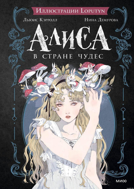 Обложка книги "Алиса в стране чудес" с иллюстрациями Loputyn.