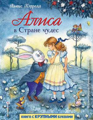 Обложка книги "Алиса в Стране чудес"