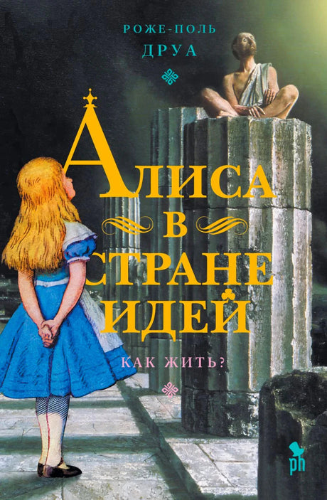 Передняя обложка «Алиса в Стране Идей. Как жить?» Роже-Поля Друа