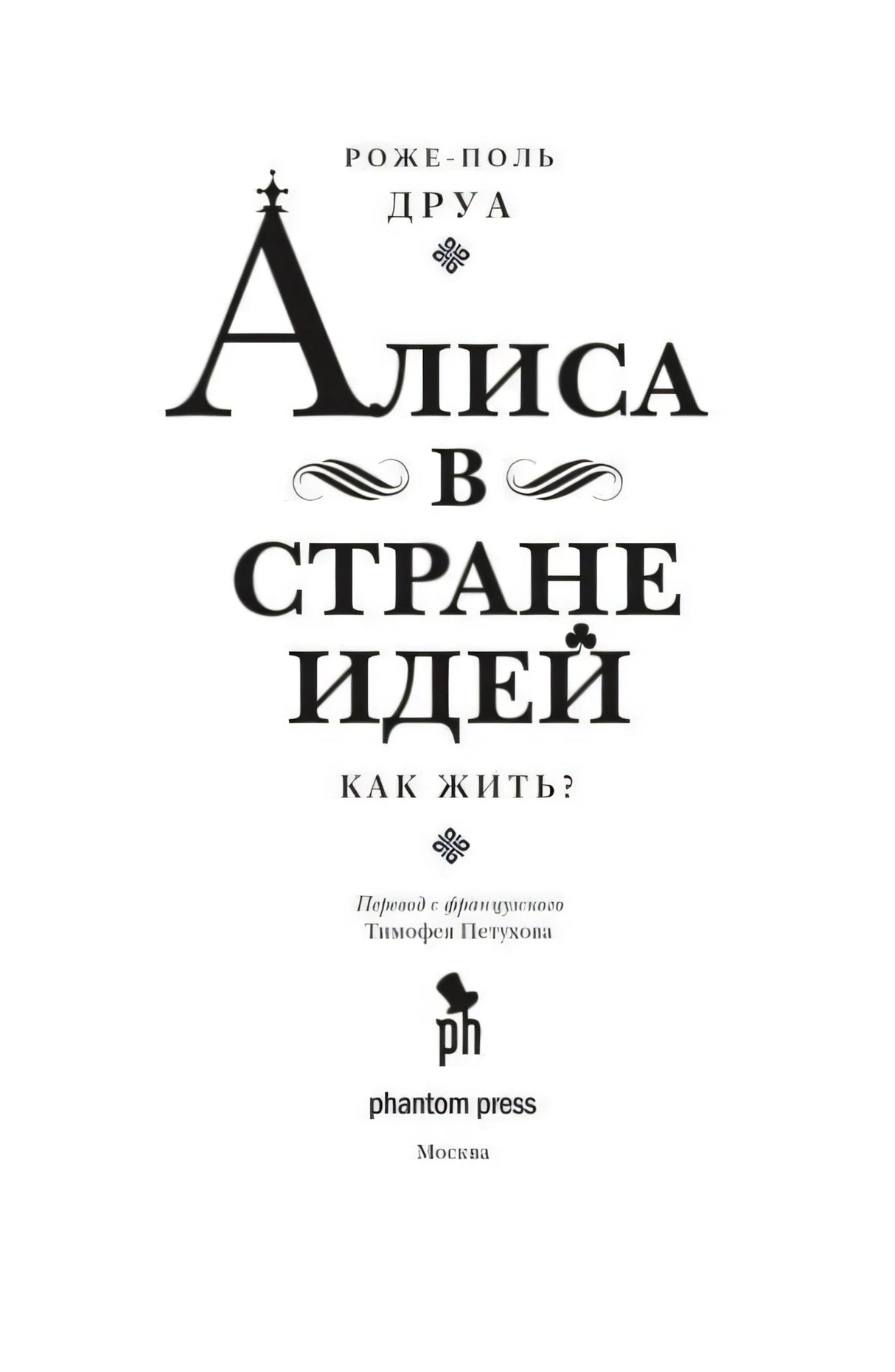 Титульный лист книги «Алиса в Стране Идей. Как жить?»