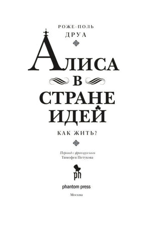 Титульный лист книги «Алиса в Стране Идей. Как жить?»
