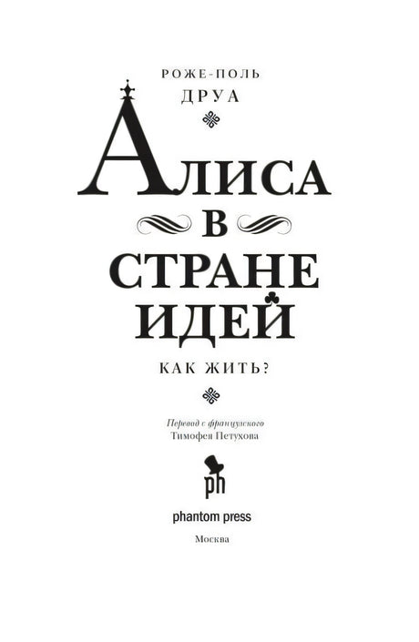 Титульный лист книги «Алиса в Стране Идей. Как жить?»