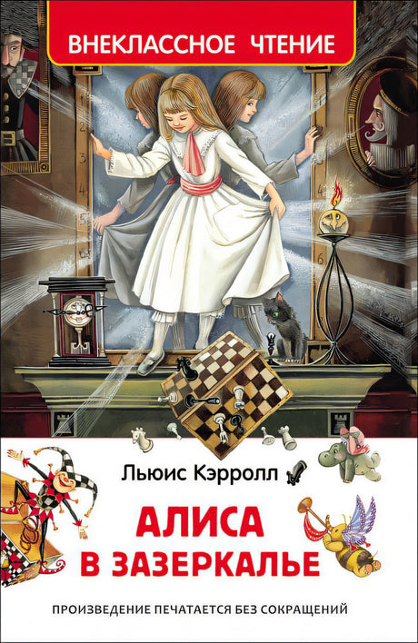 Кэрролл: Алиса в Зазеркалье (ВЧ) 978-5-353-07872-2 - 0
