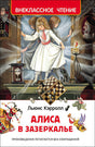 Кэрролл: Алиса в Зазеркалье (ВЧ) 978-5-353-07872-2 - 0