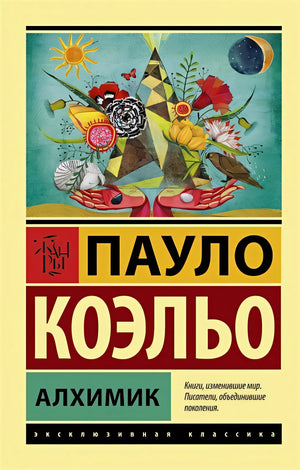 Обложка Алхимик 978-5-17-087921-2