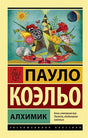 Обложка Алхимик 978-5-17-087921-2