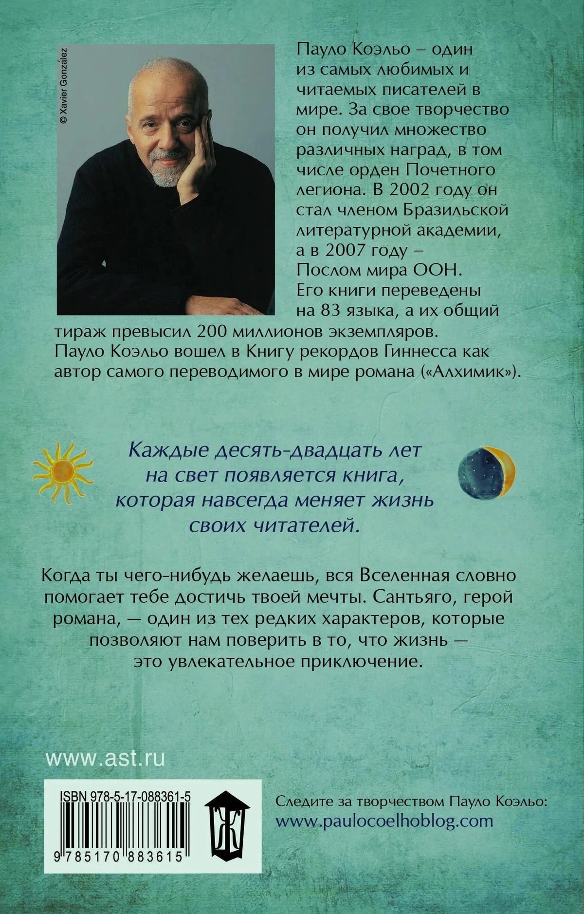 Задняя обложка с портретом Пауло Коэльо, аннотацией, ISBN и сайтами издателя.