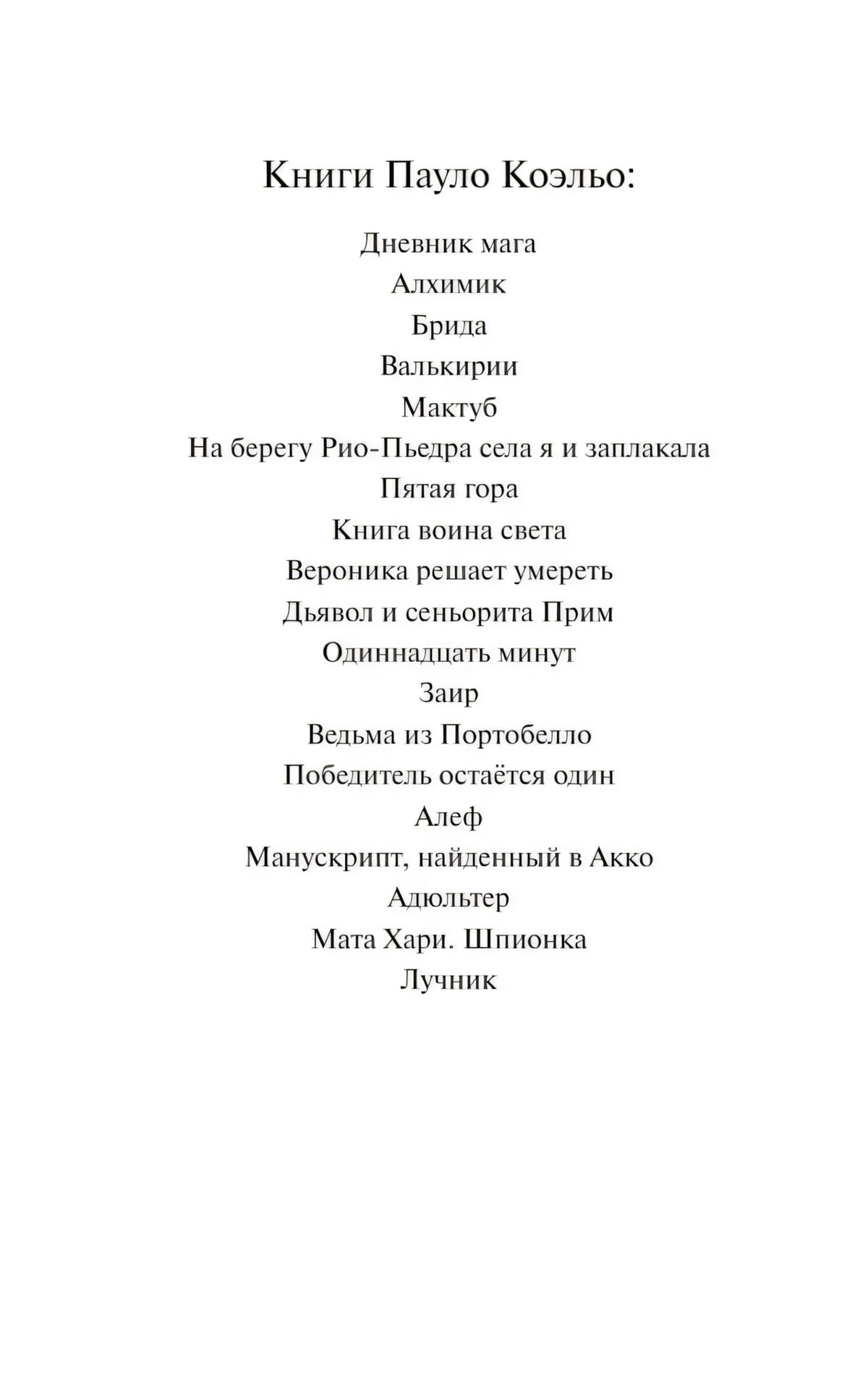 Страница со списком книг Пауло Коэльо.