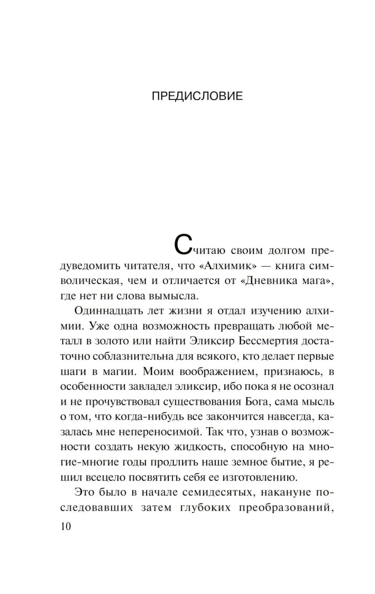Страница 10 с началом предисловия к «Алхимику».