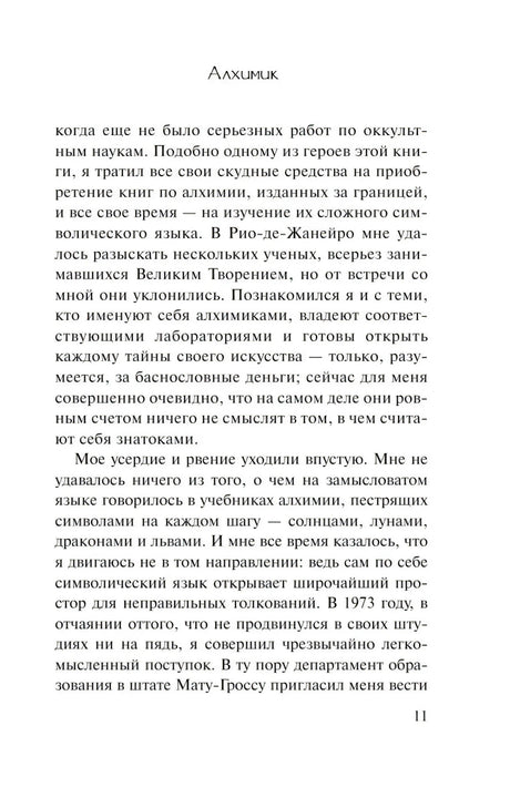 Страница 11 предисловия «Алхимика» с текстом об алхимии.