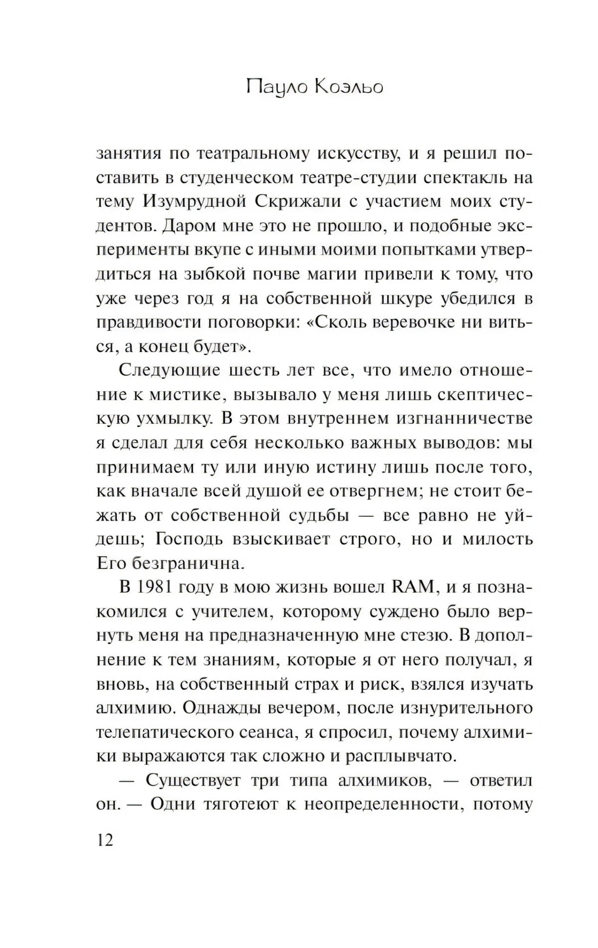 Страница 12 предисловия «Алхимика» с продолжением текста.