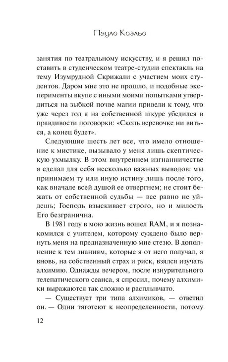 Страница 12 предисловия «Алхимика» с продолжением текста.