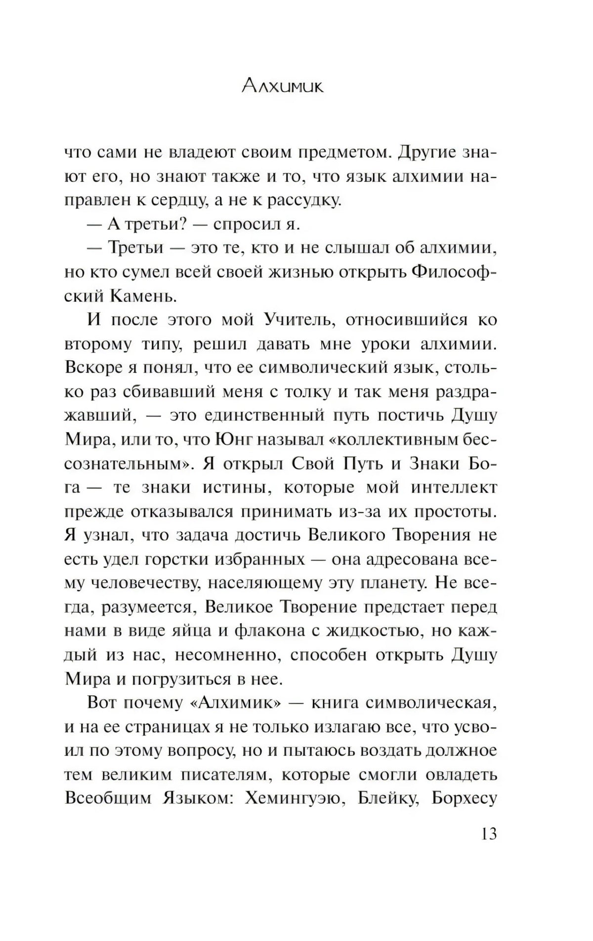 Страница 13 предисловия «Алхимика» с текстом о символическом языке.
