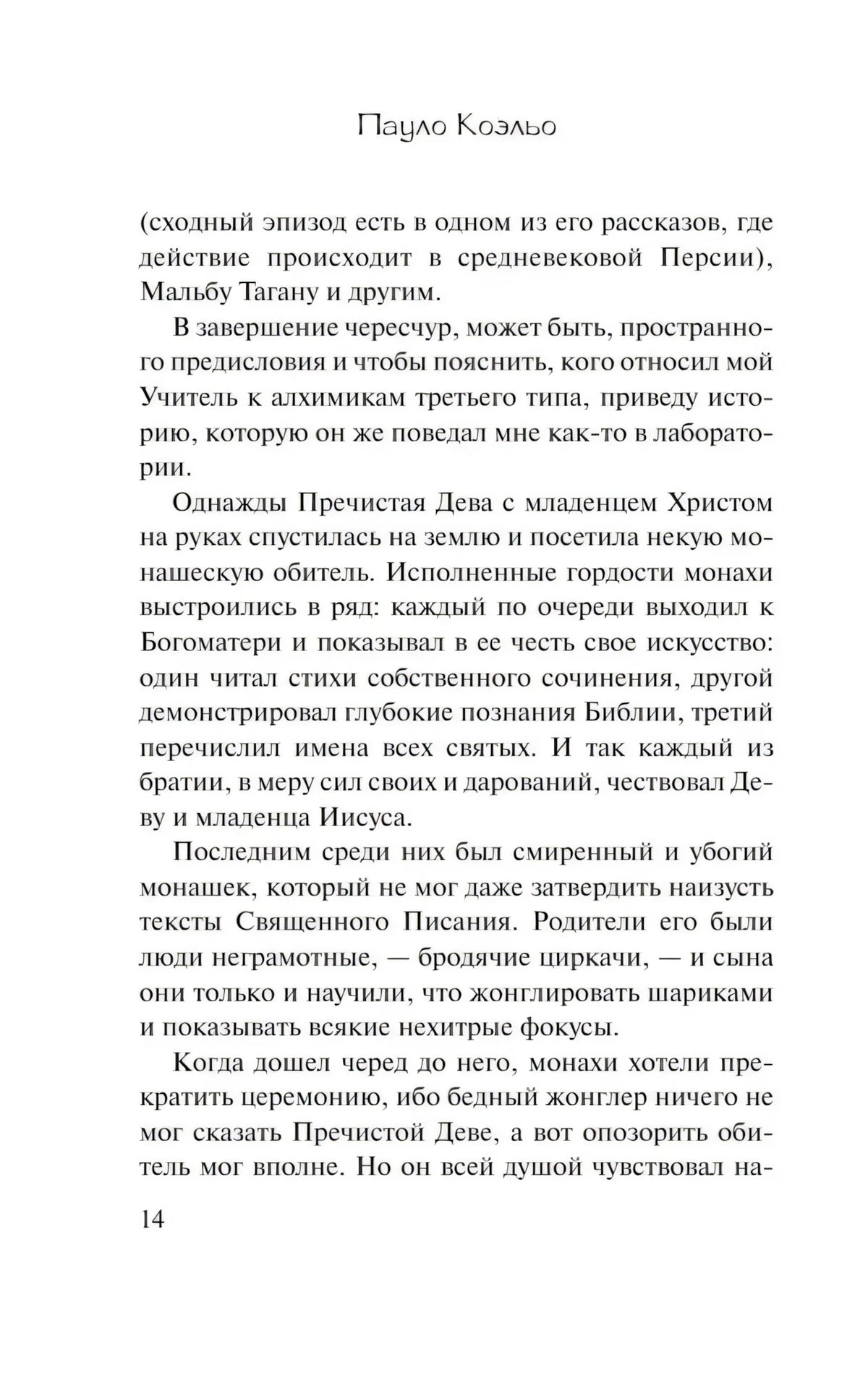 Страница 14 предисловия «Алхимика» с притчей о монахах.