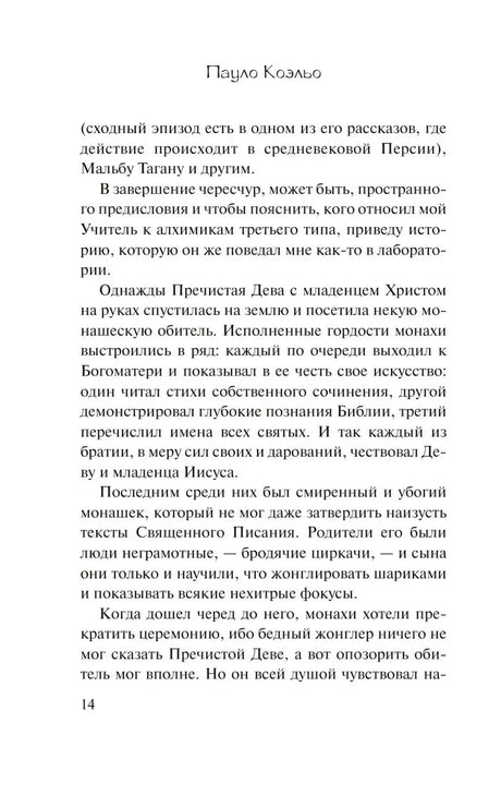 Страница 14 предисловия «Алхимика» с притчей о монахах.
