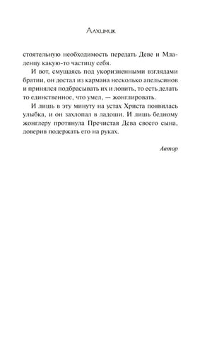 Страница 15 предисловия «Алхимика» с завершением и подписью «Автор».