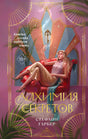 Обложка романа «Алхимия секретов» Стефани Гарбер с девушкой в красном кресле.