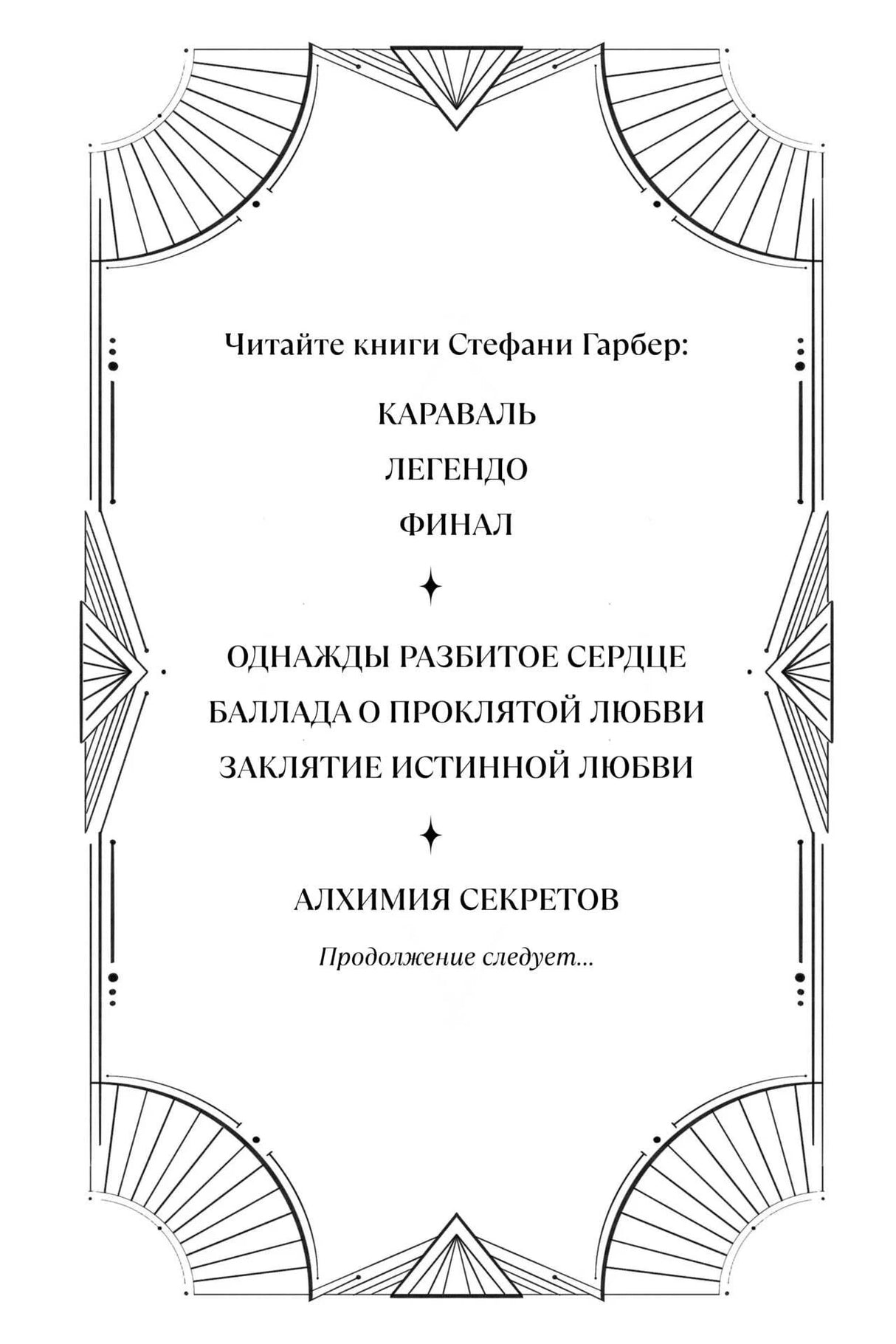 Страница книги со списком романов Стефани Гарбер в декоративной рамке.