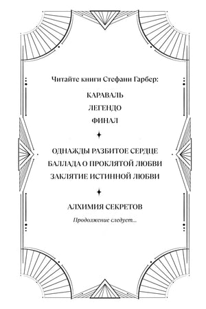 Страница книги со списком романов Стефани Гарбер в декоративной рамке.