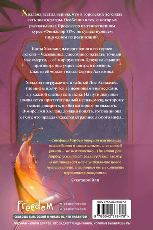 Задняя обложка книги с аннотацией, отзывом Cosmopolitan и штрихкодом.