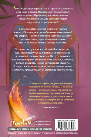 Задняя обложка книги с аннотацией, отзывом Cosmopolitan и штрихкодом.