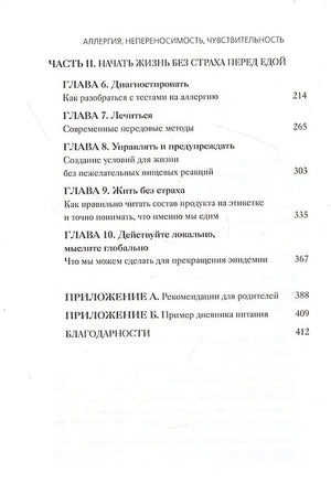 Аллергия, непереносимость, чувствительность. Как возникают нежелательные пищевые реакции и как их предотвратить 978-5-00195-351-7 - 2