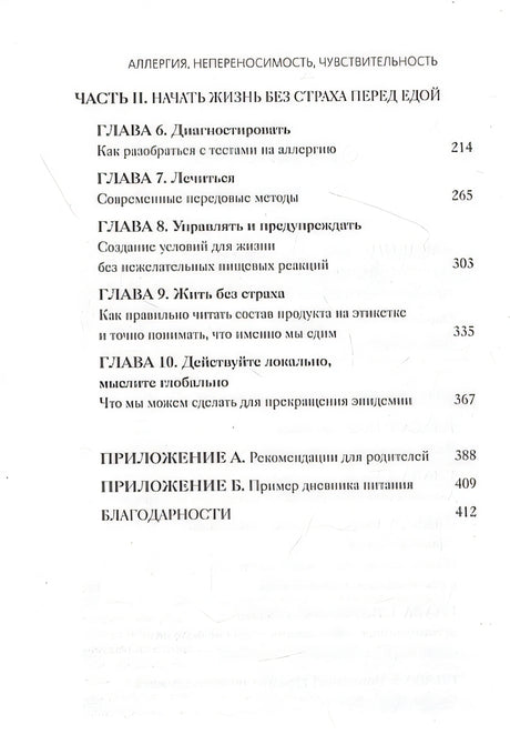 Аллергия, непереносимость, чувствительность. Как возникают нежелательные пищевые реакции и как их предотвратить 978-5-00195-351-7 - 2