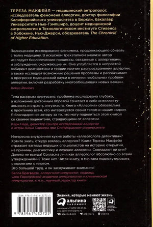 Задняя обложка с аннотацией, отзывами, штрихкодом и логотипом «Альпина нон-фикшн».