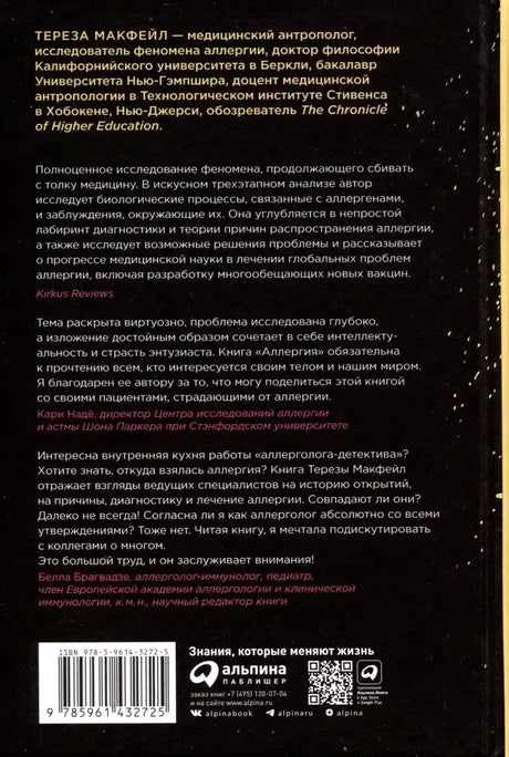 Задняя обложка с аннотацией, отзывами, штрихкодом и логотипом «Альпина нон-фикшн».