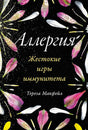 Обложка книги Терезы Макфейл «Аллергия. Жестокие игры иммунитета» с лепестками на чёрном фоне.