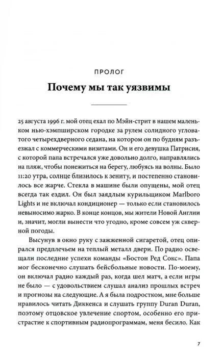 Страница 7: начало пролога «Почему мы так уязвимы».