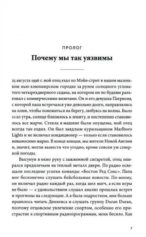 Страница 7: начало пролога «Почему мы так уязвимы».