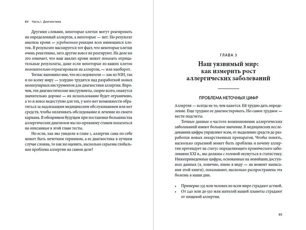 Разворот страниц 84–85: окончание главы 2 и начало главы 3 об аллергических заболеваниях.