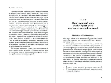 Разворот страниц 84–85: окончание главы 2 и начало главы 3 об аллергических заболеваниях.