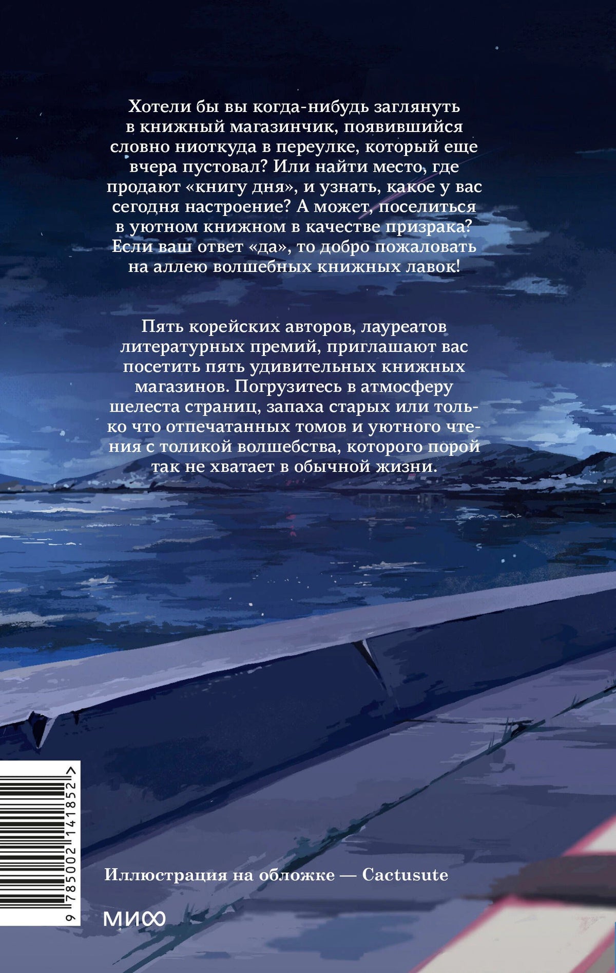 Задняя обложка книги с аннотацией, штрихкодом и ночным пейзажем