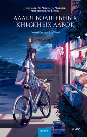 Плоская обложка книги «Аллея волшебных книжных лавок» с девушкой на велосипеде
