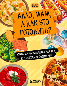 Обложка книги «Алло, мам, а как это готовить?» с иллюстрациями блюд