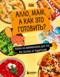 Обложка книги «Алло, мам, а как это готовить?» с иллюстрациями блюд