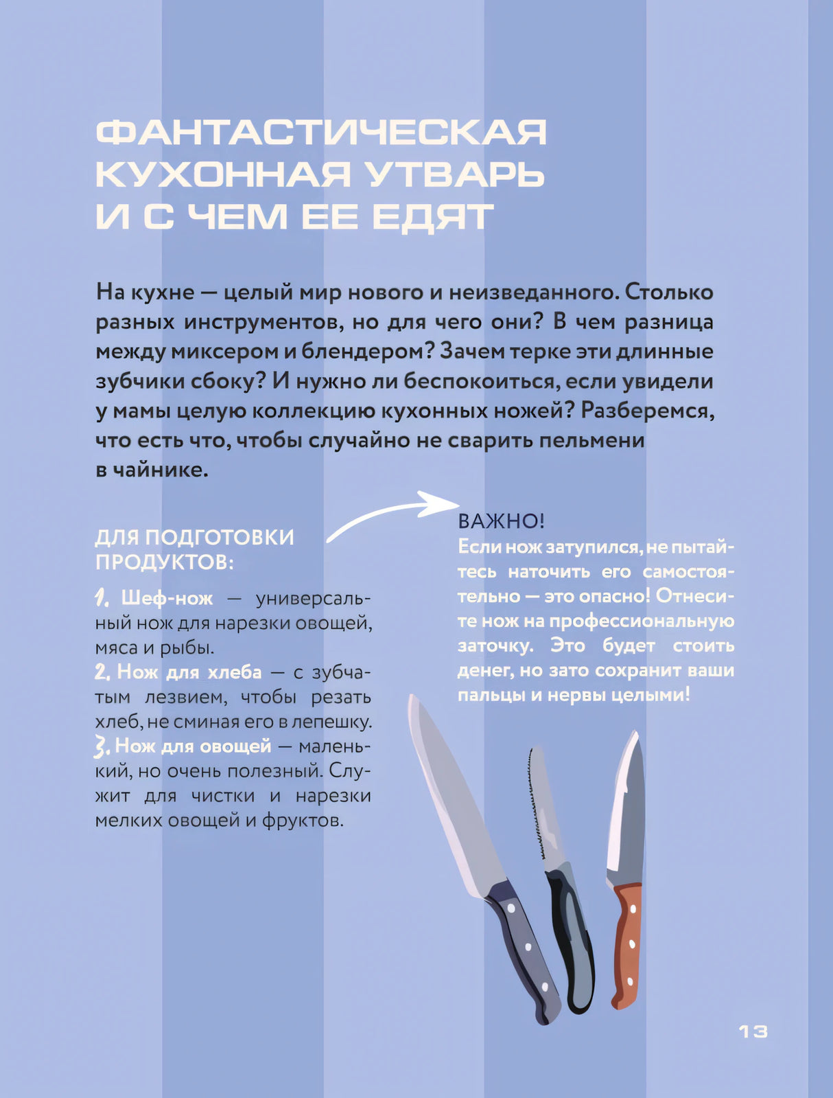 Страница о кухонной утвари с рисунками ножей и советом по заточке
