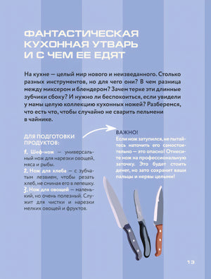 Страница о кухонной утвари с рисунками ножей и советом по заточке
